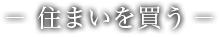 住まいを買う
