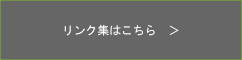 リンク集はこちら