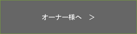 オーナー様へ