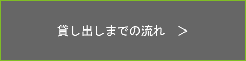 貸し出しまでの流れ