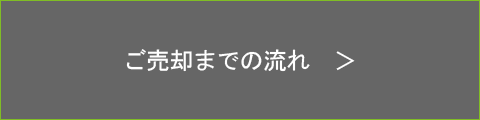 ご売却までの流れ