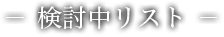 検討中リスト