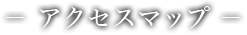 アクセスマップ