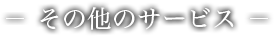 その他のサービス