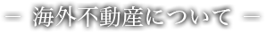 海外不動産について