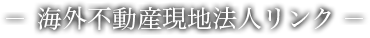 海外不動産現地法人リンク