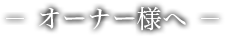 オーナー様へ