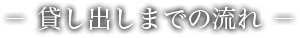 貸し出しまでの流れ