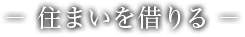 住まいを借りる